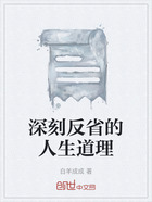 深刻反省的人生道理在線閱讀