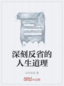 深刻反省的人生道理