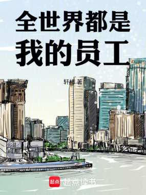 全世界都是我的员工在线阅读