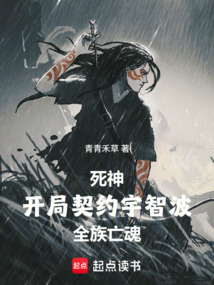 死神：开局契约宇智波全族亡魂在线阅读
