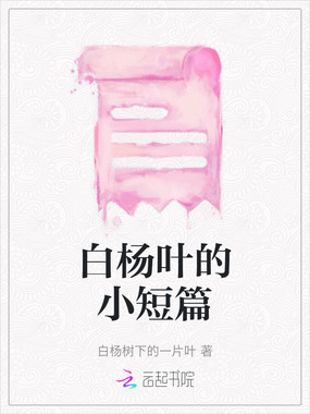 白杨叶的小短篇在线阅读