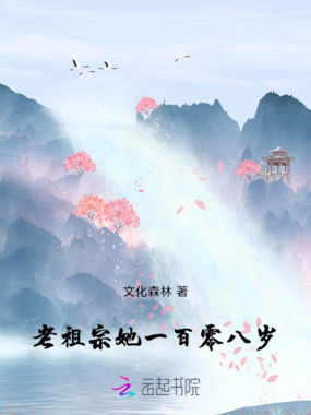 老祖宗她一百零八岁在线阅读