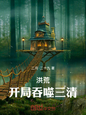 洪荒：开局吞噬三清在线阅读