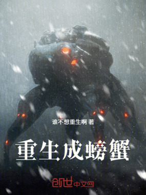 无限进化之我重生成螃蟹在线阅读