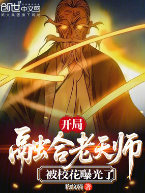 开局融合老天师，被校花曝光了！在线阅读