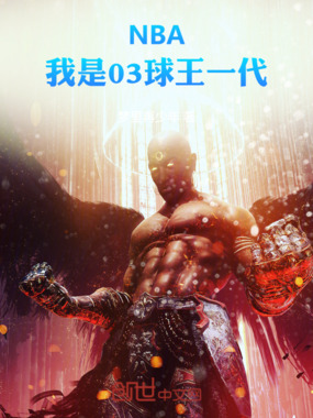 NBA：我是03球王一代在线阅读