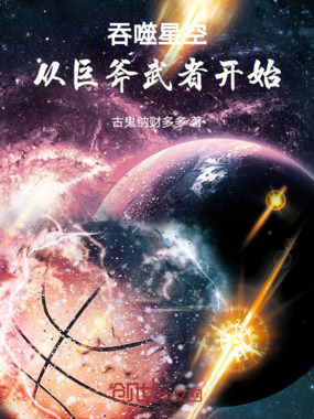 吞噬星空,从巨斧武者开始在线阅读