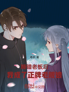 睡错老板后，我成了正牌老板娘在线阅读