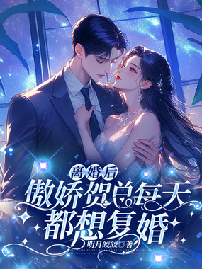 离婚后,傲娇贺总每天都想复婚在线阅读