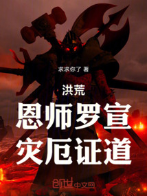 洪荒：恩师罗宣，灾厄证道在线阅读