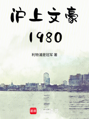 沪上文豪1980在线阅读