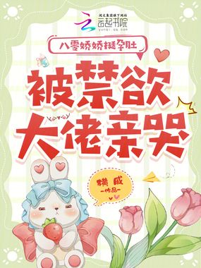 八零娇娇挺孕肚，被禁欲大佬亲哭在线阅读