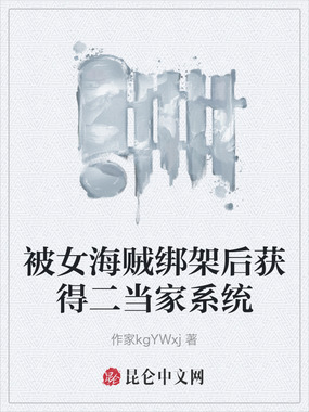 被女海贼绑架后获得二当家系统在线阅读