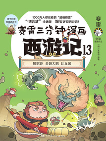 赛雷三分钟漫画西游记13