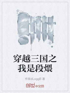 穿越三国之我是段煨在线阅读