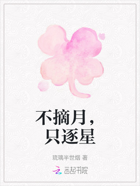 不摘月，只逐星在线阅读