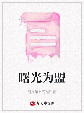 曙光为盟在线阅读