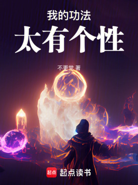 我的功法太有个性在线阅读