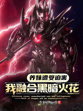 养妹遭受迫害?我融合黑暗火花!在线阅读