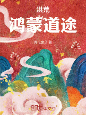 洪荒:鸿蒙道途在线阅读