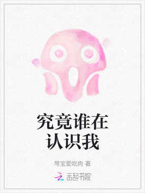 究竟谁在认识我在线阅读