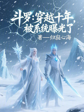 斗罗：穿越十年，被系统曝光了在线阅读