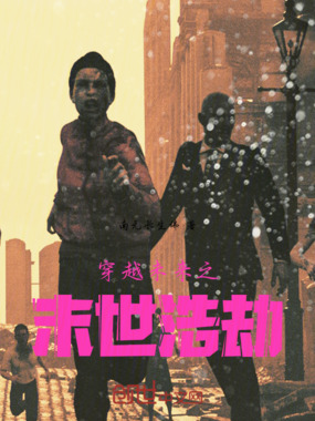 穿越未来之末世浩劫在线阅读