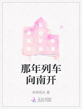 那年列车向南开在线阅读