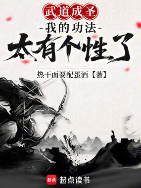 武道成圣:我的功法太有个性了在线阅读