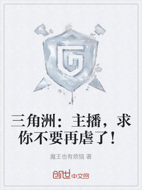 三角洲:主播,求你不要再虐了!在线阅读