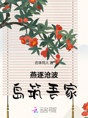 燕逐沧波岛筑吾家在线阅读