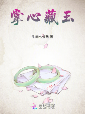 掌心藏玉在线阅读