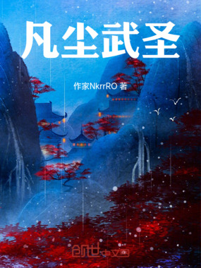 凡尘武圣在线阅读