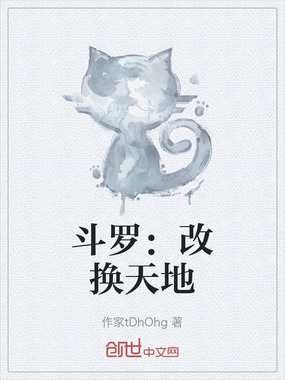 斗罗:改换天地在线阅读