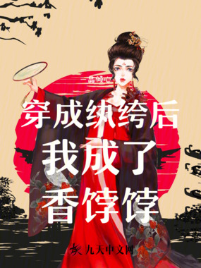 穿成纨绔后我成了香饽饽在线阅读