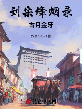刘宋烽烟录:古月金牙在线阅读