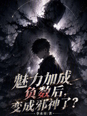 魅力加成负数后，变成邪神了？在线阅读