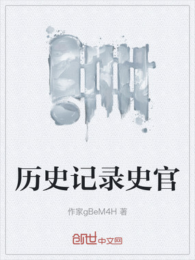 历史记录史官在线阅读