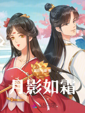 月影如霜在线阅读