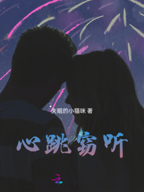 心跳窃听在线阅读