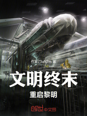 文明终末：重启黎明在线阅读