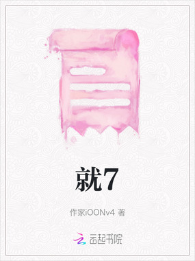 就7在线阅读