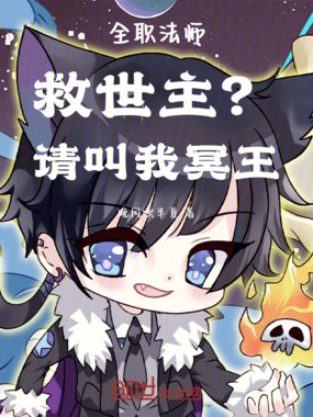 全职法师：救世主？请叫我冥王在线阅读