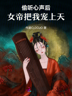 偷听心声后，女帝把我宠上天在线阅读