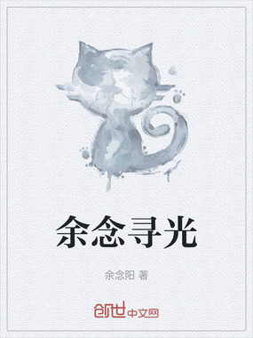 余念寻光在线阅读