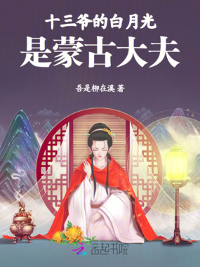 十三爷的白月光是蒙古大夫在线阅读