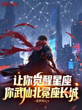 让你觉醒星座，你武仙北冕座长城在线阅读