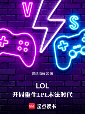 LOL:开局重生LPL末法时代在线阅读