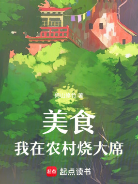 美食:我在农村烧大席在线阅读