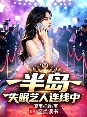 半岛:失眠艺人连线中在线阅读